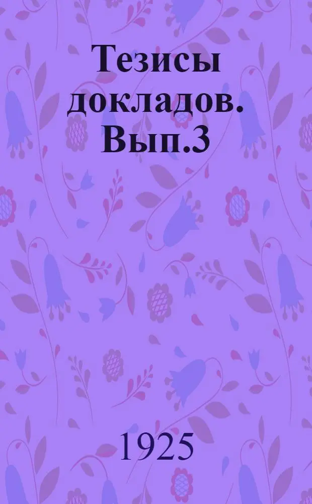 Тезисы докладов. Вып.3