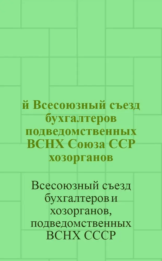 1-й Всесоюзный съезд бухгалтеров подведомственных ВСНХ Союза ССР хозорганов : Стеногр. отчет