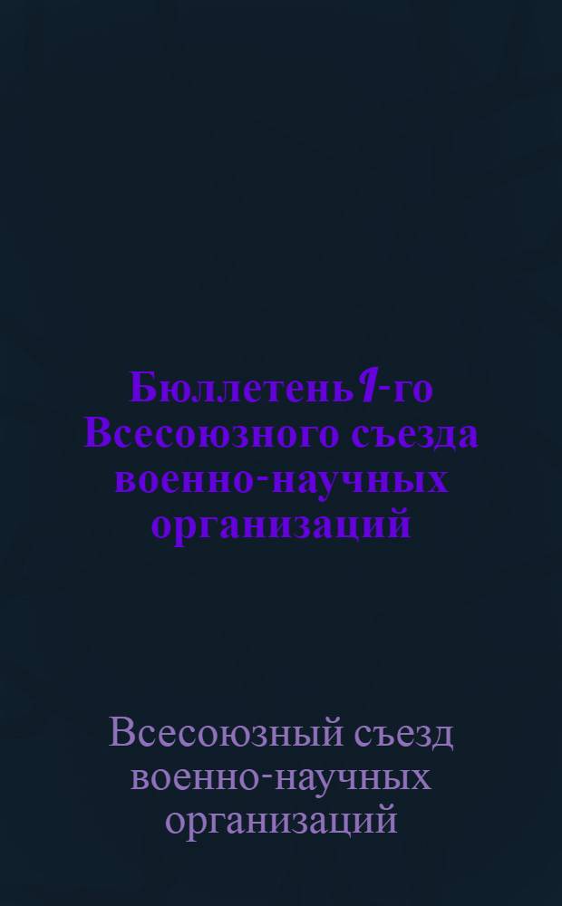 Бюллетень I-го Всесоюзного съезда военно-научных организаций : № 1-4