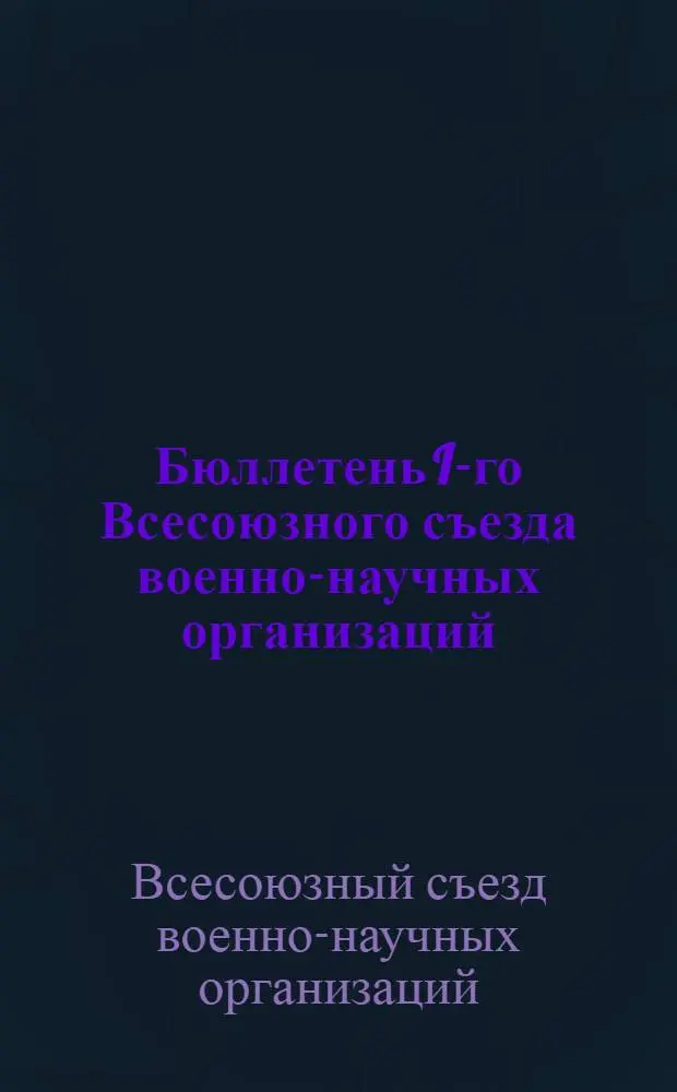 Бюллетень I-го Всесоюзного съезда военно-научных организаций : № 1-4