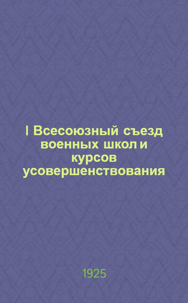 I Всесоюзный съезд военных школ и курсов усовершенствования : Речи, докл., резолюции и постановления