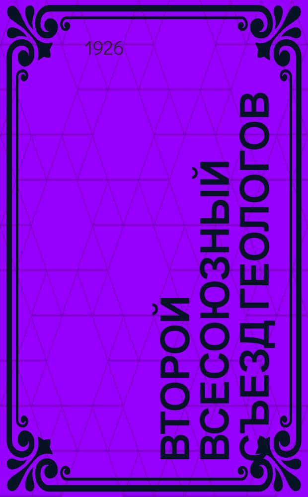 Второй Всесоюзный съезд геологов : Бюл. № 1-2