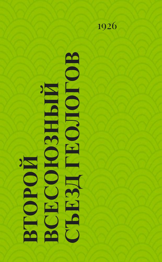 Второй Всесоюзный съезд геологов : Бюл. № 1-2. № 1