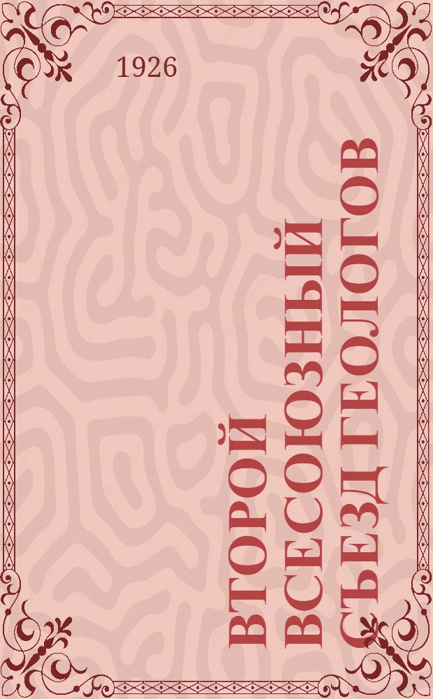 Второй Всесоюзный съезд геологов : Бюл. № 1-2. № 2