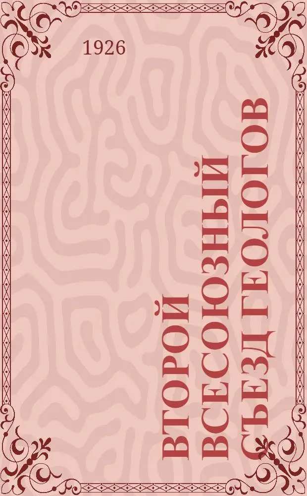 Второй Всесоюзный съезд геологов : Бюл. № 1-2. № 2