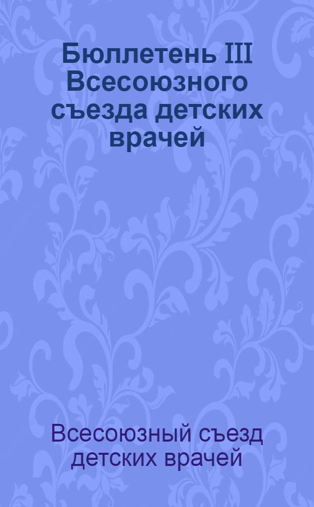 Бюллетень III Всесоюзного съезда детских врачей