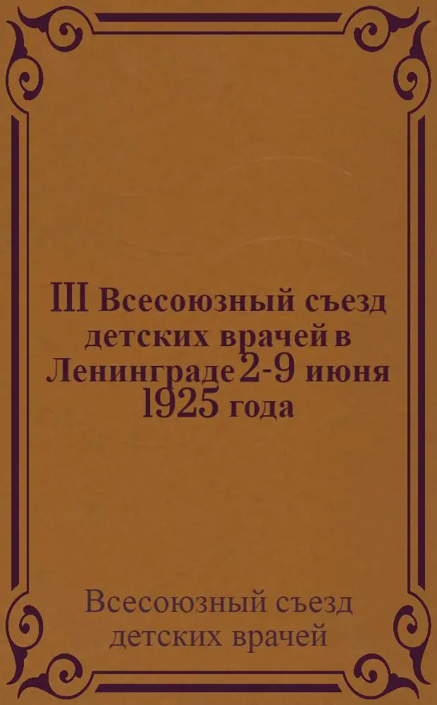 III Всесоюзный съезд детских врачей в Ленинграде 2-9 июня 1925 года : Наименование докл. и тезисы к ним