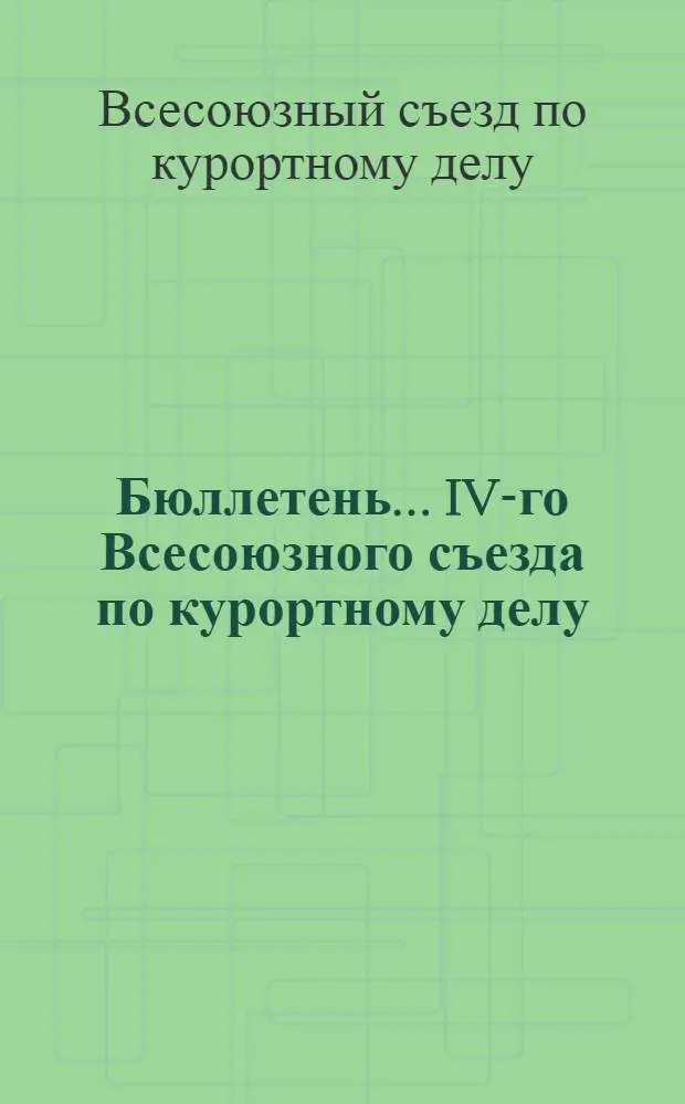 Бюллетень ... IV-го Всесоюзного съезда по курортному делу