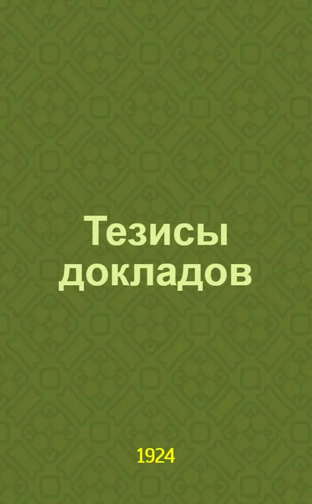 Тезисы докладов : Вып.1-2
