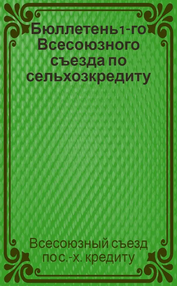 Бюллетень 1-го Всесоюзного съезда по сельхозкредиту