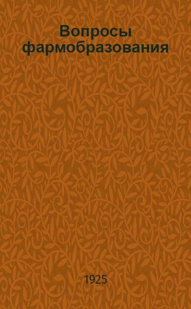 Вопросы фармобразования