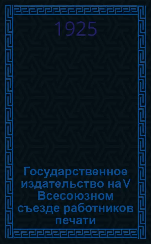 Государственное издательство на V Всесоюзном съезде работников печати (18-22 мая 1925 года)