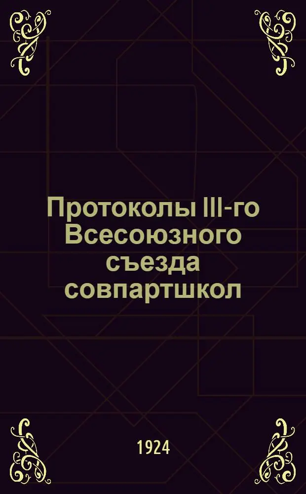 Протоколы III-го Всесоюзного съезда совпартшкол : (Стеногр. отчет)