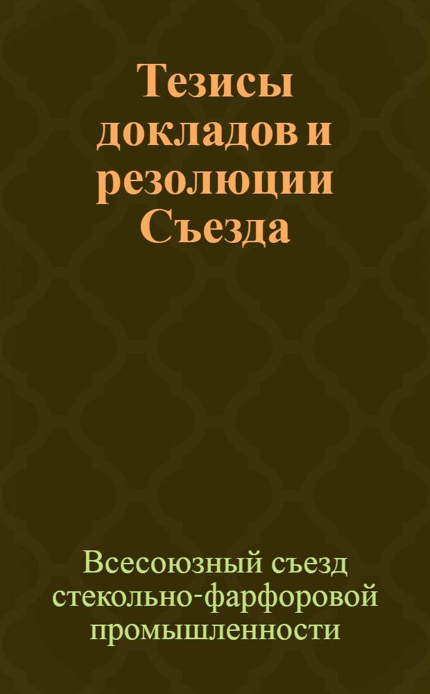 Тезисы докладов и резолюции Съезда