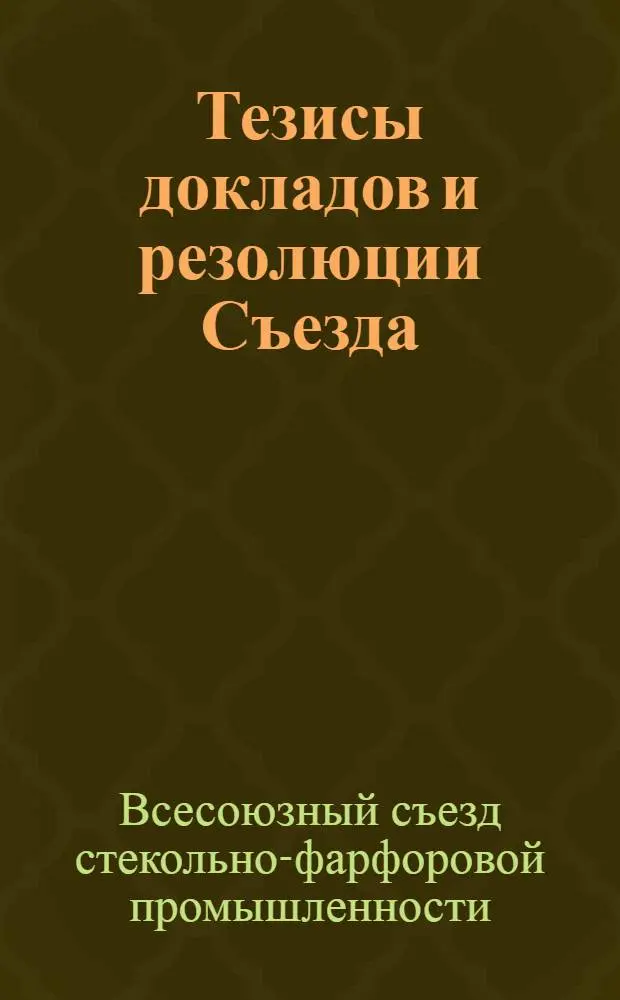 Тезисы докладов и резолюции Съезда