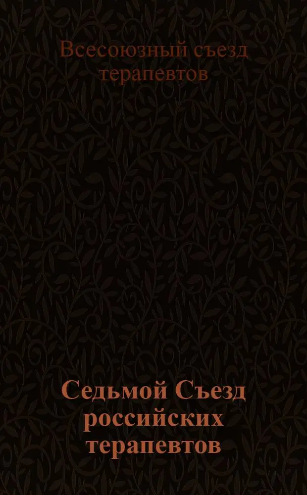Седьмой Съезд российских терапевтов : Москва. 3-8 мая 1924 г. : Программа заседаний съезда