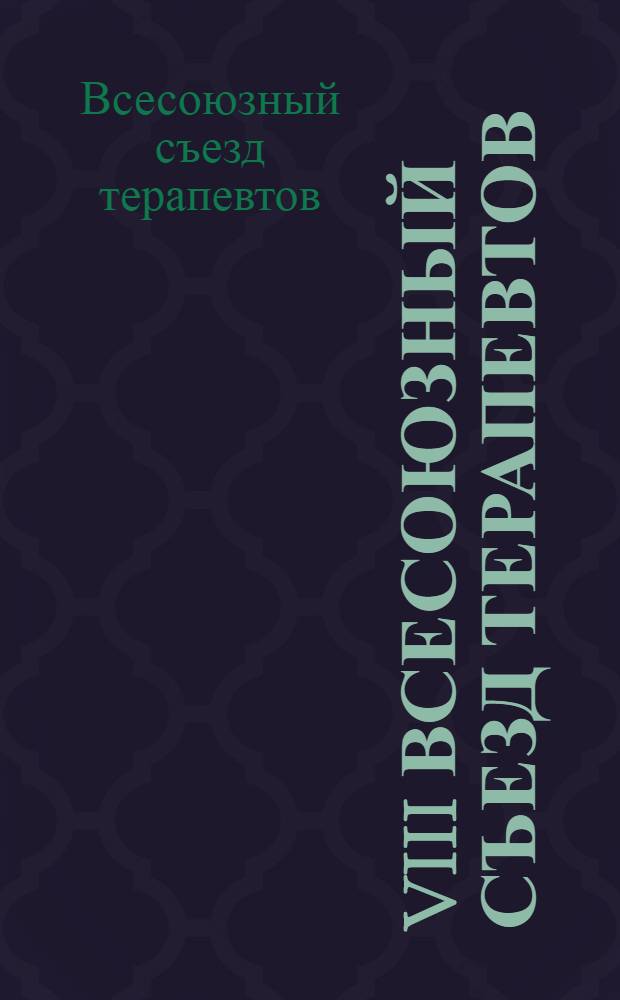 VIII Всесоюзный съезд терапевтов : Ленинград. 25-31 мая 1925 г. : Программа заседаний