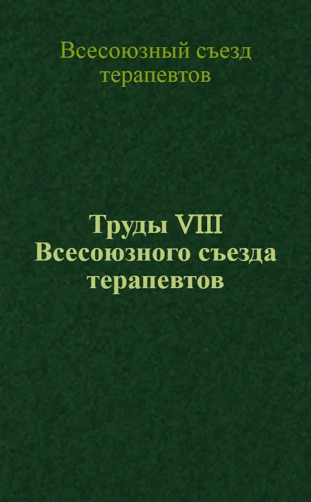 Труды VIII Всесоюзного съезда терапевтов : 25-31 мая 1925 г