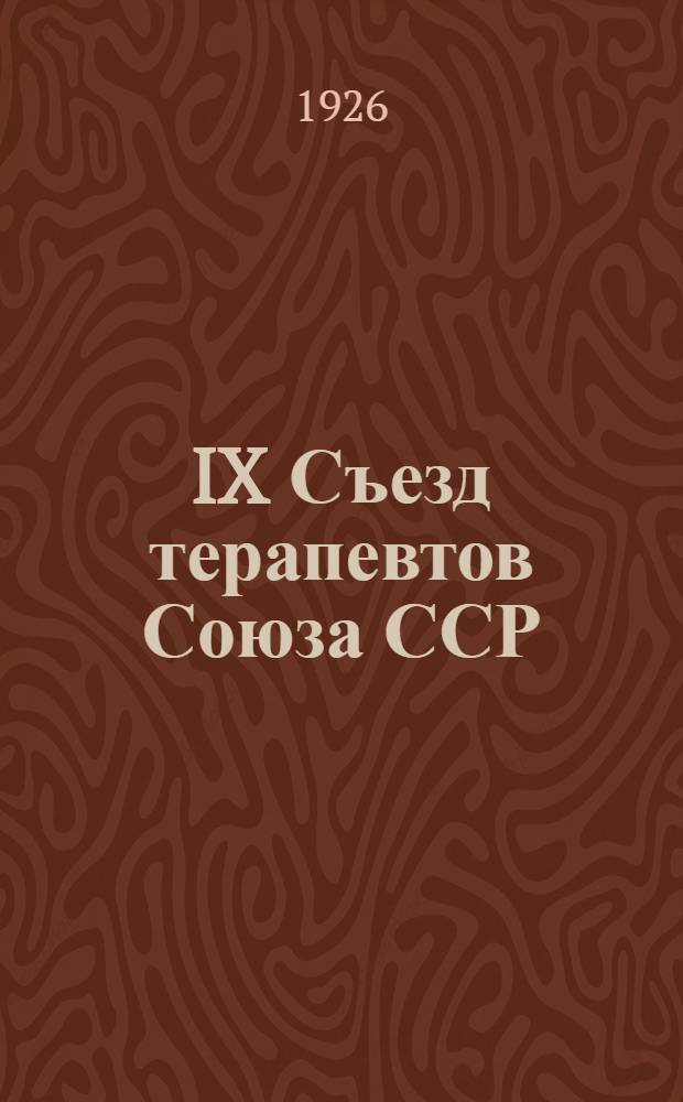 IX Съезд терапевтов Союза ССР : 23-28 мая 1926 г