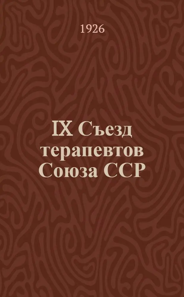 IX Съезд терапевтов Союза ССР : 23-28 мая 1926 г