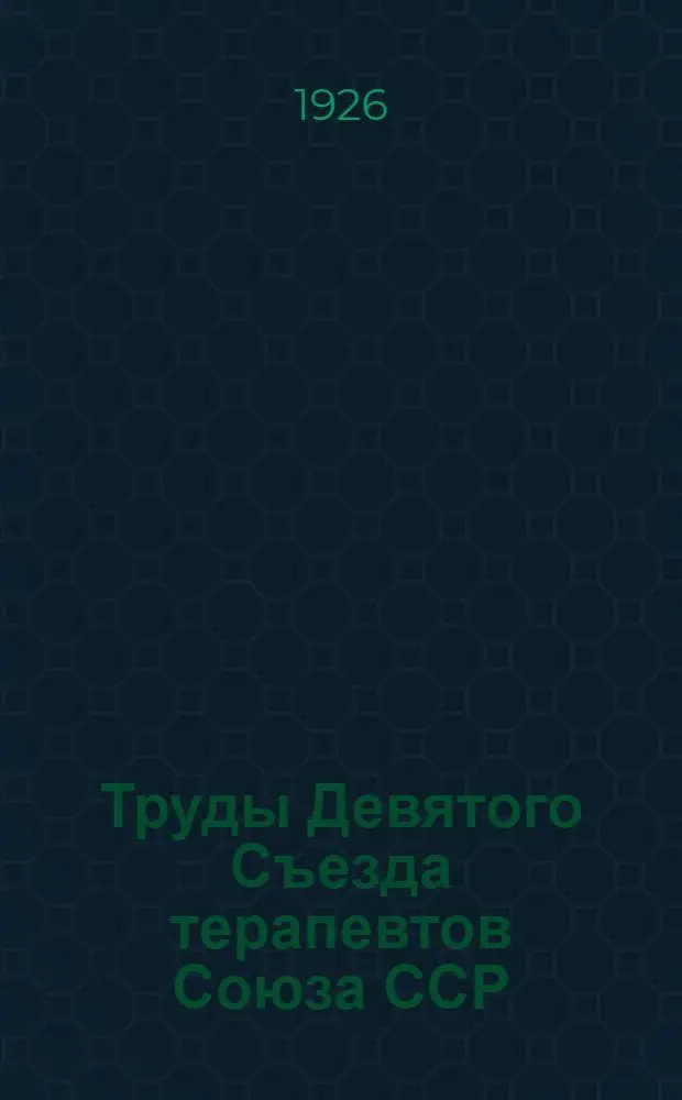 Труды Девятого Съезда терапевтов Союза ССР : Москва, 23-28 мая 1926 г