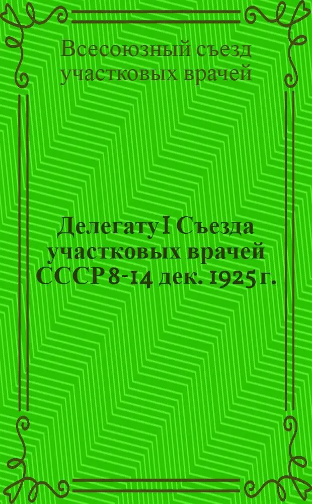 Делегату I Съезда участковых врачей СССР 8-14 дек. 1925 г. : Проспект мед журналов № 75