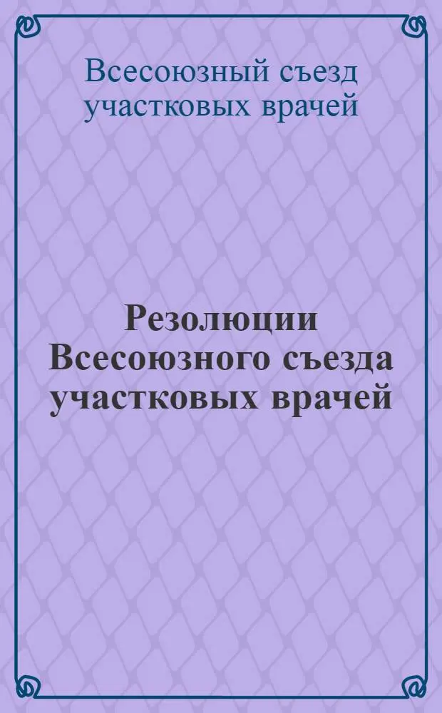 Резолюции Всесоюзного съезда участковых врачей