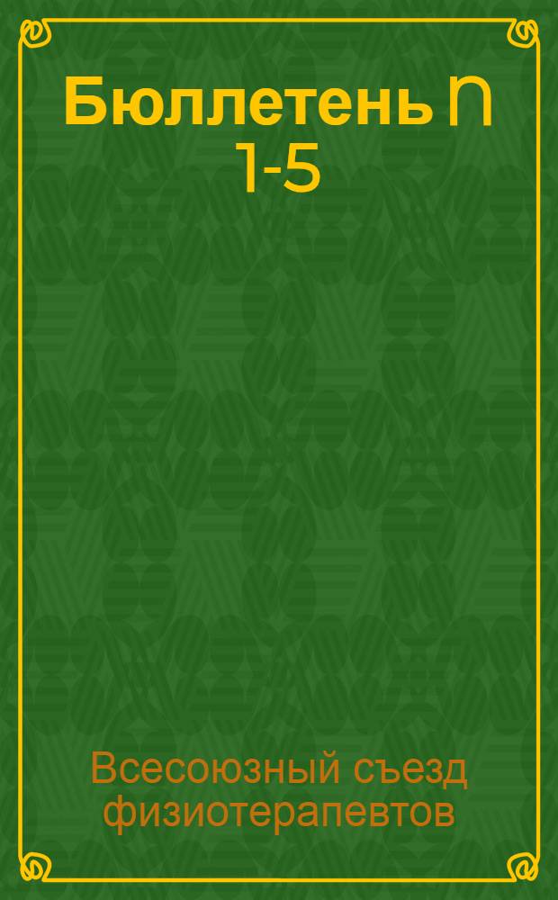 Бюллетень N 1-5
