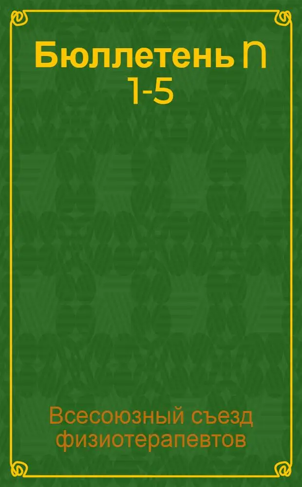 Бюллетень N 1-5