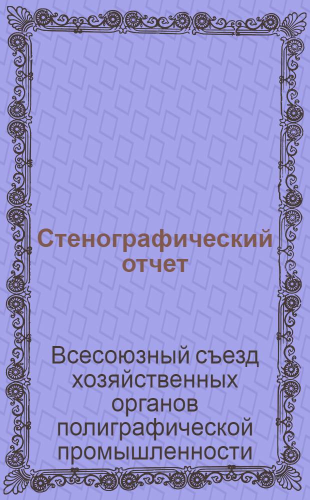 Стенографический отчет