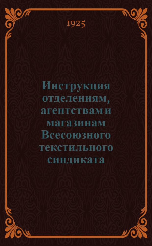 Инструкция отделениям, агентствам и магазинам Всесоюзного текстильного синдиката