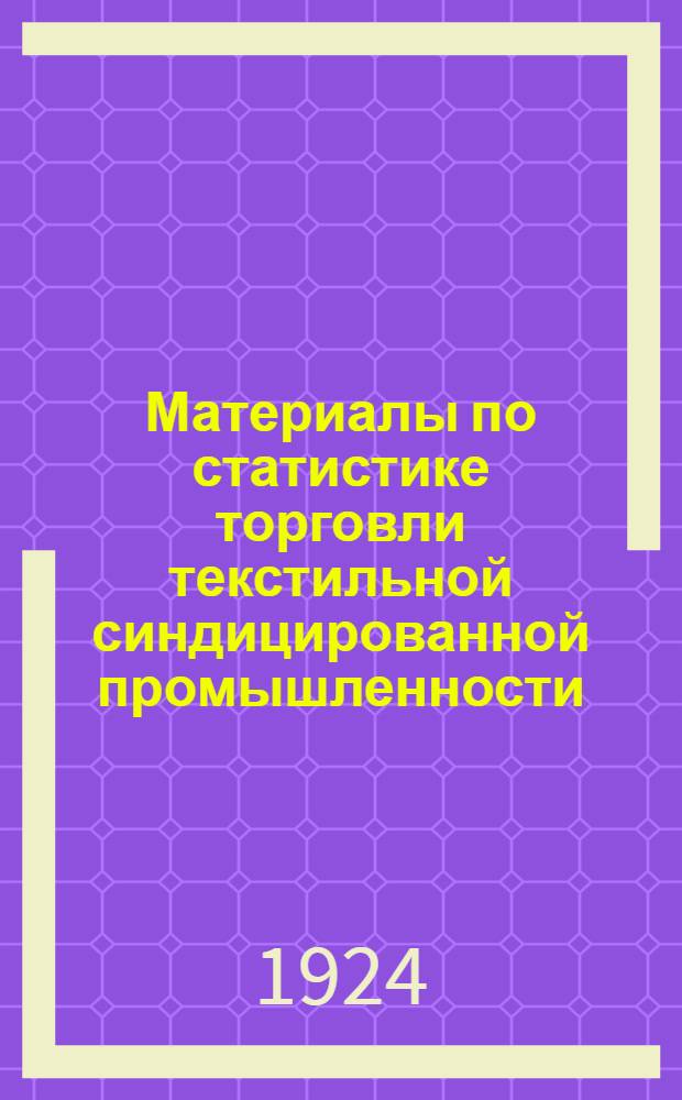 Материалы по статистике торговли текстильной синдицированной промышленности