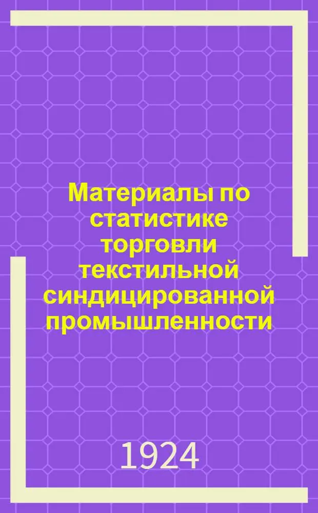 Материалы по статистике торговли текстильной синдицированной промышленности