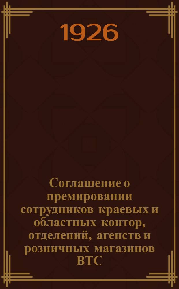 Соглашение о премировании сотрудников краевых и областных контор, отделений, агенств и розничных магазинов ВТС