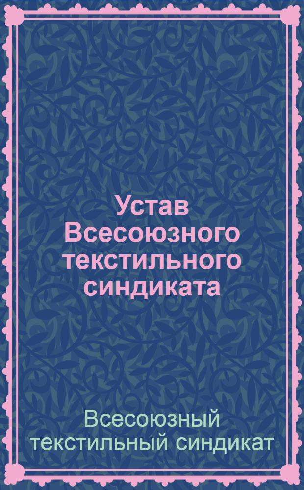 Устав Всесоюзного текстильного синдиката