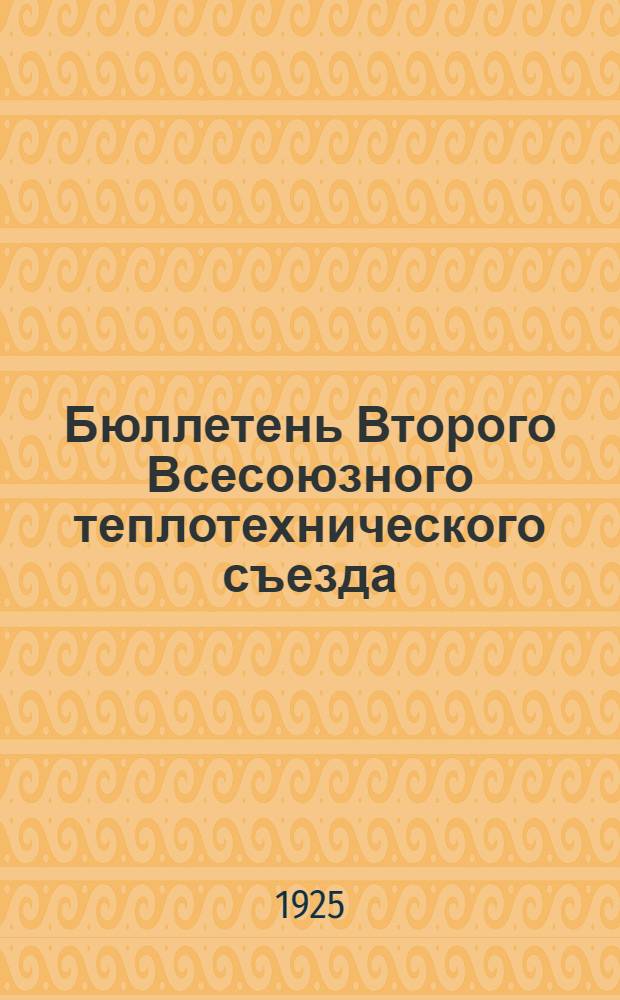 Бюллетень Второго Всесоюзного теплотехнического съезда : № 1-8