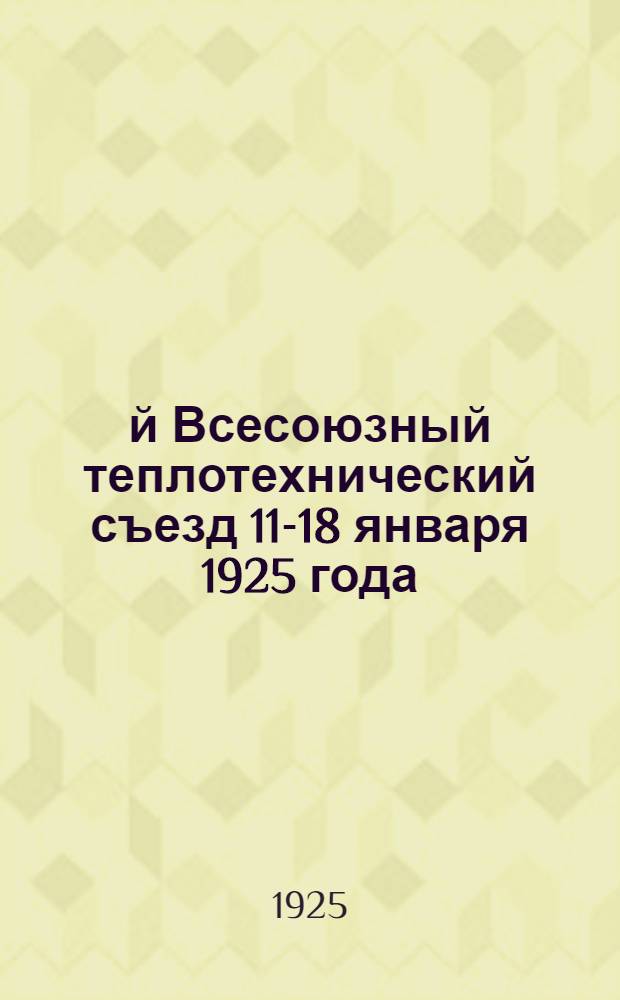 2-й Всесоюзный теплотехнический съезд 11-18 января 1925 года : Резолюции съезда