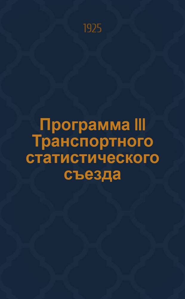 Программа III Транспортного статистического съезда