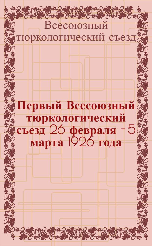 Первый Всесоюзный тюркологический съезд 26 февраля - 5 марта 1926 года : Стеногр. отчет