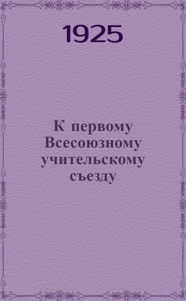 К первому Всесоюзному учительскому съезду : И др. статьи