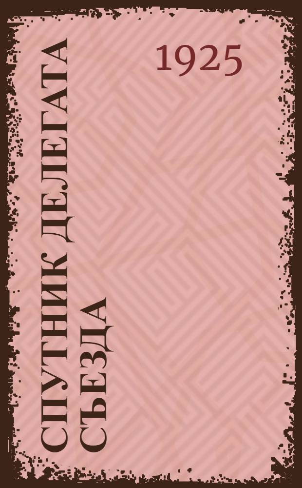 Спутник делегата съезда