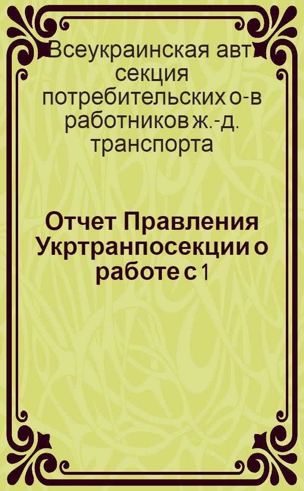 Отчет Правления Укртранпосекции о работе с 1/I-24 г. по 1/X-1925 г.