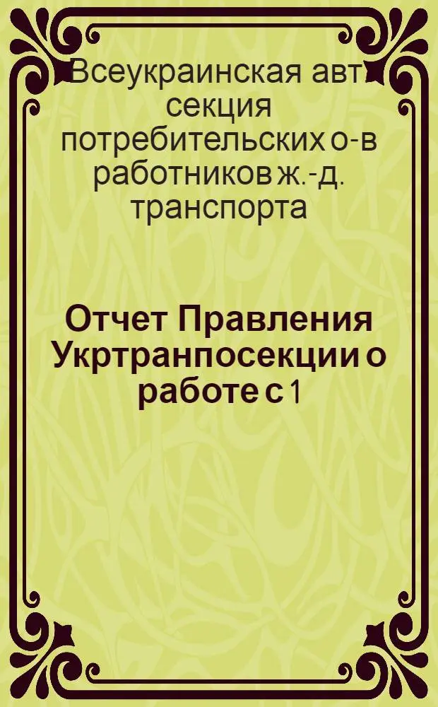 Отчет Правления Укртранпосекции о работе с 1/I-24 г. по 1/X-1925 г.