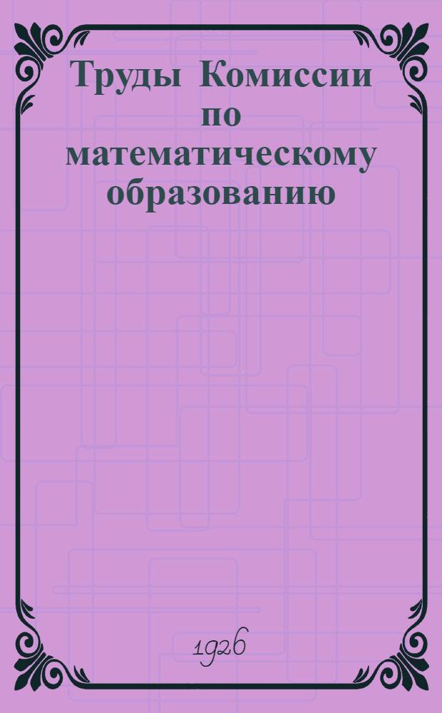 Труды Комиссии по математическому образованию : Сборник докладов