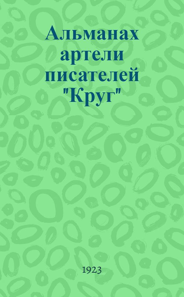 Альманах артели писателей "Круг"