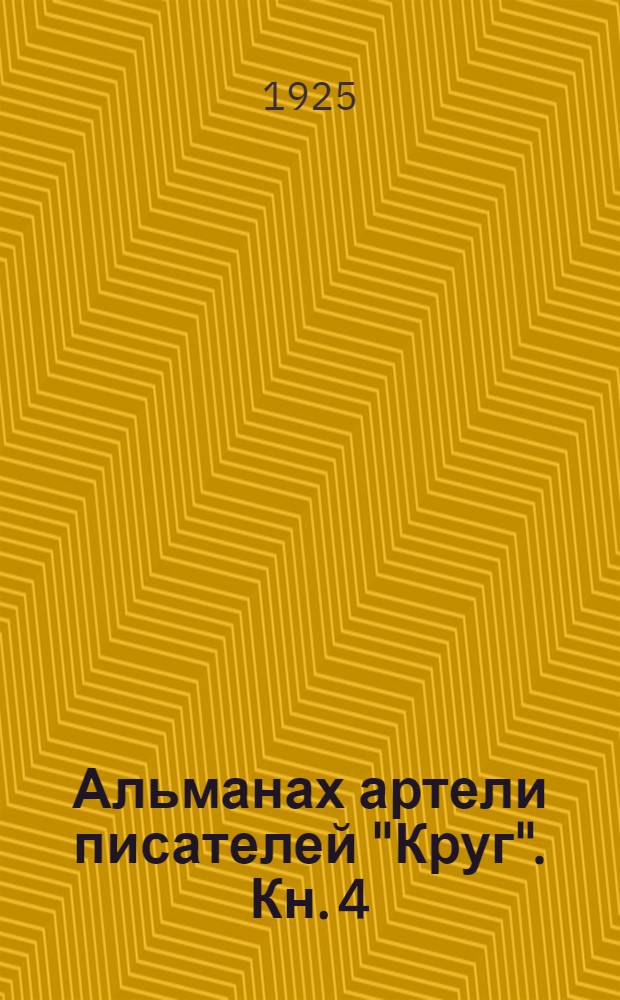 Альманах артели писателей "Круг". [Кн.] 4