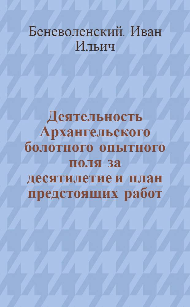 Деятельность Архангельского болотного опытного поля за десятилетие и план предстоящих работ