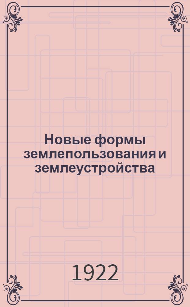 Новые формы землепользования и землеустройства