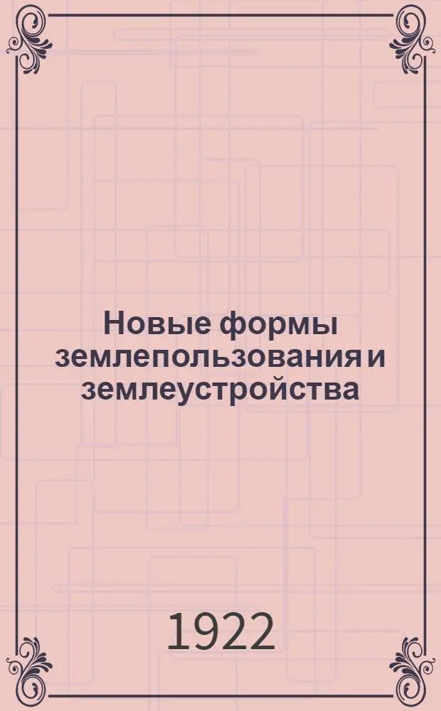 Новые формы землепользования и землеустройства