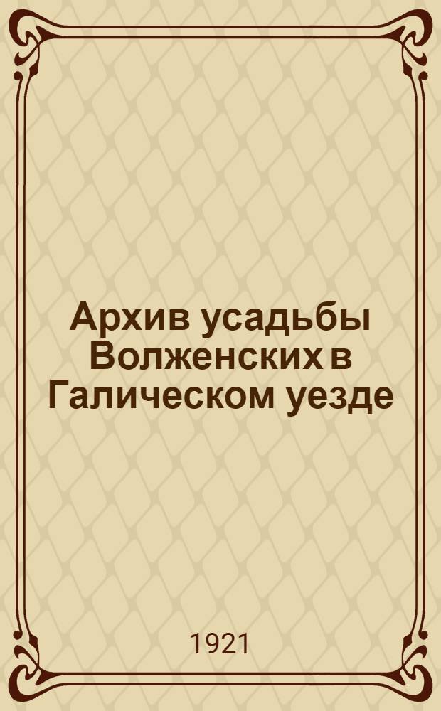 Архив усадьбы Волженских в Галическом уезде